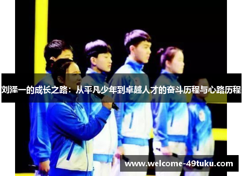 刘泽一的成长之路：从平凡少年到卓越人才的奋斗历程与心路历程
