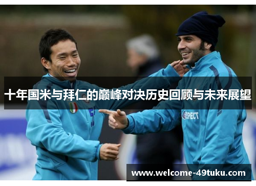 十年国米与拜仁的巅峰对决历史回顾与未来展望