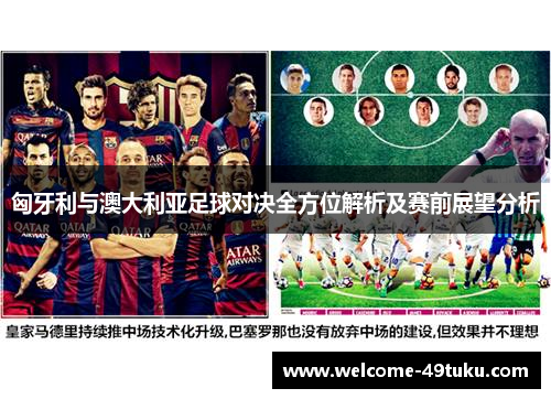 匈牙利与澳大利亚足球对决全方位解析及赛前展望分析