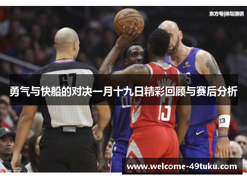 勇气与快船的对决一月十九日精彩回顾与赛后分析