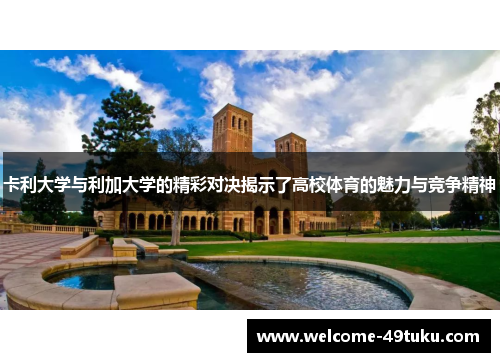 卡利大学与利加大学的精彩对决揭示了高校体育的魅力与竞争精神