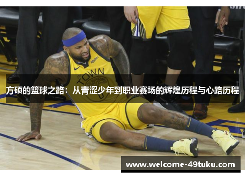 方硕的篮球之路：从青涩少年到职业赛场的辉煌历程与心路历程