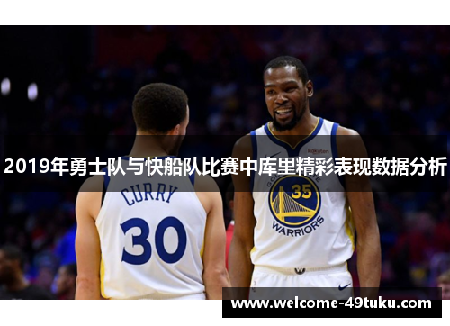 2019年勇士队与快船队比赛中库里精彩表现数据分析