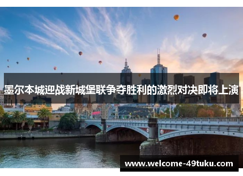 墨尔本城迎战新城堡联争夺胜利的激烈对决即将上演