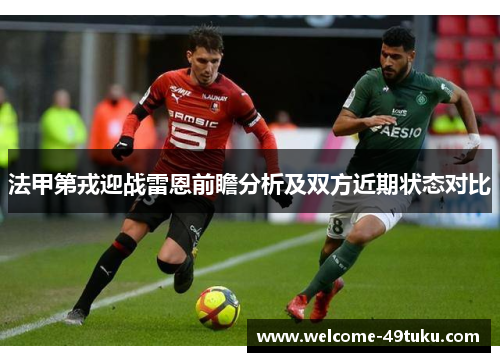 法甲第戎迎战雷恩前瞻分析及双方近期状态对比