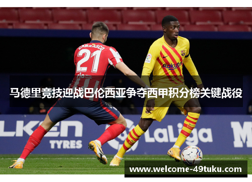 马德里竞技迎战巴伦西亚争夺西甲积分榜关键战役